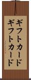 ギフトカード Scroll