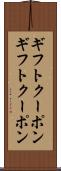 ギフトクーポン Scroll