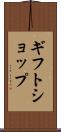 ギフト・ショップ Scroll