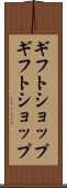 ギフトショップ Scroll