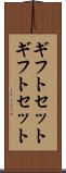 ギフトセット Scroll