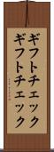 ギフトチェック Scroll
