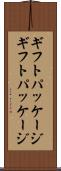 ギフトパッケージ Scroll