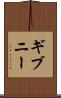 ギブニー Scroll