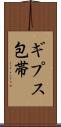 ギプス包帯 Scroll