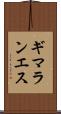 ギマランエス Scroll