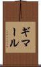 ギマール Scroll