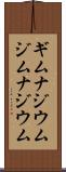 ギムナジウム Scroll