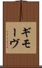 ギモーヴ Scroll