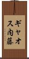 ギャオス内藤 Scroll