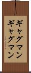 ギャグマン Scroll