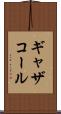 ギャザコール Scroll