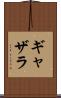 ギャザラ Scroll