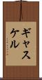 ギャスケル Scroll