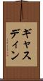 ギャスディン Scroll