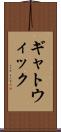 ギャトウィック Scroll
