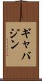 ギャバジン Scroll