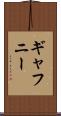 ギャフニー Scroll