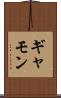 ギャモン Scroll