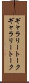 ギャラリートーク Scroll