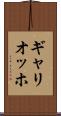 ギャリオッホ Scroll