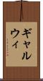 ギャルウィ Scroll