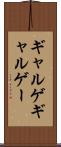 ギャルゲ Scroll