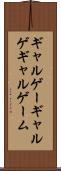 ギャルゲー Scroll