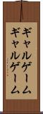ギャルゲーム Scroll