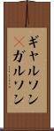 ギャルソン(P) Scroll