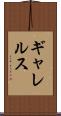 ギャレルス Scroll