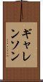 ギャレンソン Scroll
