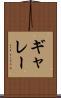 ギャレー Scroll