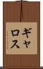 ギャロス Scroll