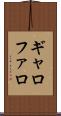 ギャロファロ Scroll