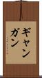 ギャンガン Scroll