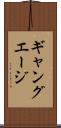 ギャング・エージ Scroll