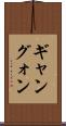 ギャン Scroll