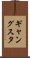 ギャングスタ Scroll