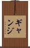ギャンジ Scroll