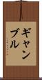 ギャンブル Scroll