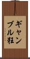 ギャンブル狂 Scroll