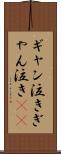 ギャン泣き Scroll
