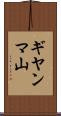 ギヤンマ山 Scroll