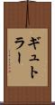 ギュトラー Scroll