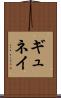 ギュネイ Scroll