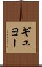 ギュヨー Scroll