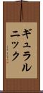 ギュラルニック Scroll