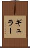 ギュラー Scroll