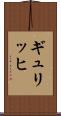ギュリッヒ Scroll